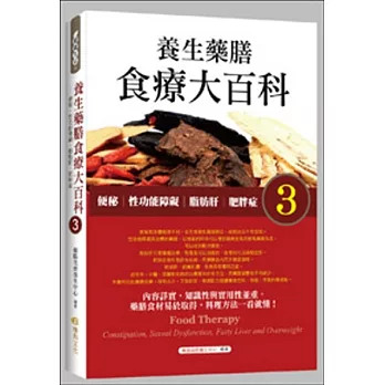 養生藥膳食療大百科3：便秘、性功能障礙、脂肪肝、肥胖症