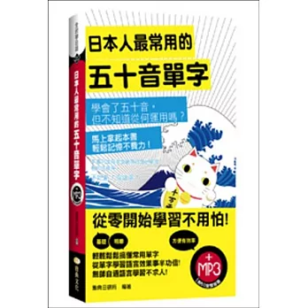 日本人最常用的五十音單字(50k附MP3)