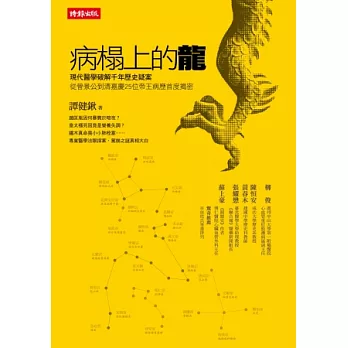 病榻上的龍：現代醫學破解千年歷史疑案，從晉景公到清嘉慶25位帝王病歷首度揭密