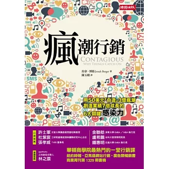 「瘋」潮行銷：用50美元「自造」3億風潮、創造業績7倍成長的6大關鍵力