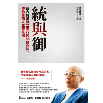 統與御：落合博滿特立獨行的66條心法，帶你勇闖人生競技場