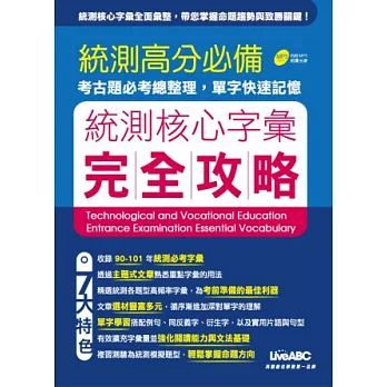 統測字彙完全攻略(+1片MP3)