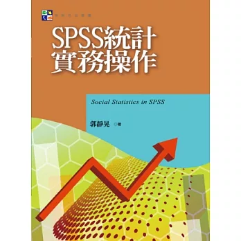 SPSS統計實務操作