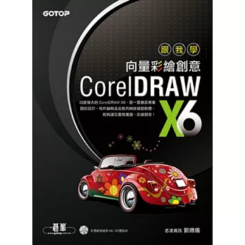 跟我學CorelDRAW X6向量彩繪創意 (附X6/X5雙版本範例檔)