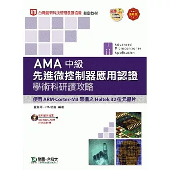 AMA中級先進微控制器應用認證學術科研讀攻略附術科範例光碟(使用ARM Cortex-M3架構之Holtek 32位元晶片)：最新版(附贈OTAS題測系統)