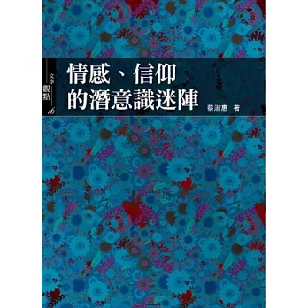 情感、信仰的潛意識迷陣