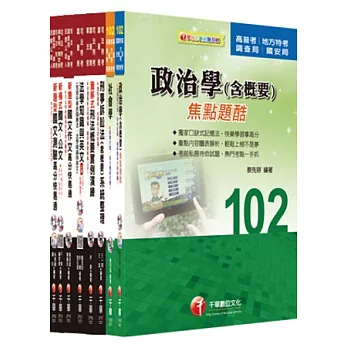 102年調查局特考《四等-調查工作組》全套