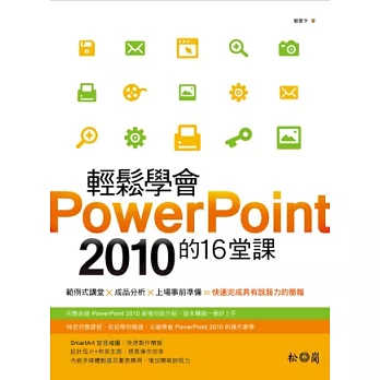 輕鬆學會PowerPoint 2010的16堂課(附CD)