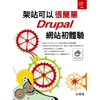 架站可以很簡單：Drupal網站初體驗