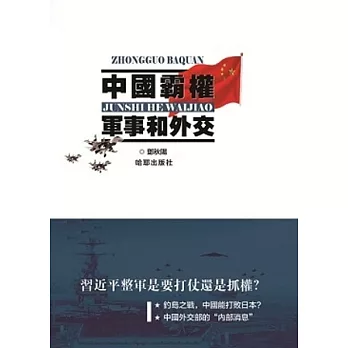 中國霸權：軍事和外交