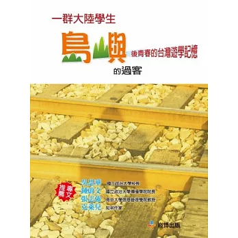 島嶼的過客：一群大陸學生後青春的台灣遊學記憶