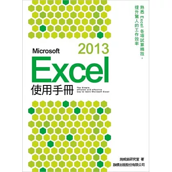 Microsoft Excel 2013 使用手冊(附光碟1片)