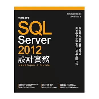 Microsoft SQL Server 2012 設計實務(附光碟1片)