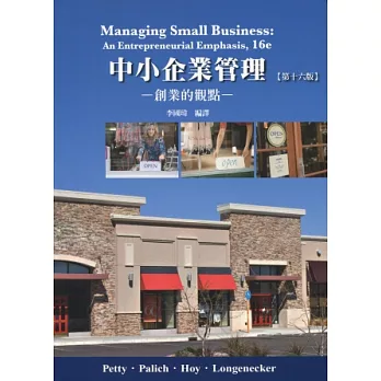 中小企業管理：創業的觀點(第16版)