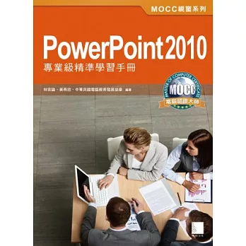 PowerPoint 2010專業級精準學習手冊