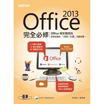 Office 2013完全必修(專家親授的好學活用術! 13個主題 X 73段影音 X 92項功能)