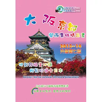 大阪京都．關西廣域精品書(2013~14升級第7版)