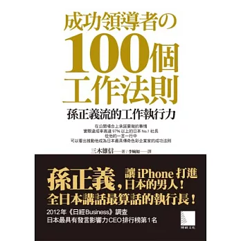 閱讀 成功領導者 12398 100個工作法則 孫正義流的工作執行力 心得 Autobook商業理財書籍1 痞客邦