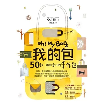 Oh！My Bag 我的包：50款一眼就愛上的手作包