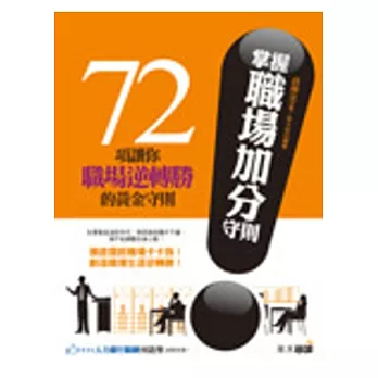 掌握職場加分守則：72項讓你職場逆轉勝的黃金守則