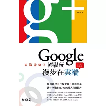 Google輕鬆玩，漫步在雲端+Plus加強版