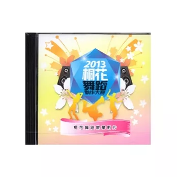 2013客家桐花祭：桐花舞蹈創作大賽-桐花舞蹈教學影片[DVD]