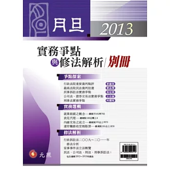 2013月旦別冊：實務爭點與修法解析