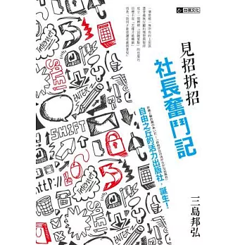 見招拆招 社長奮鬥記 ：自由之丘的活力出版社，誕生！