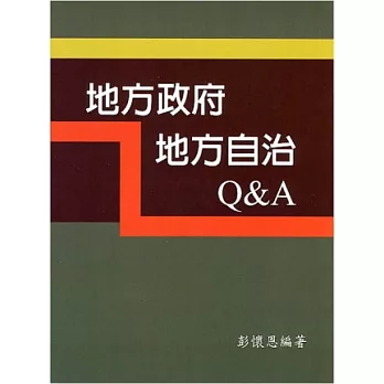 地方政府/地方自治Q&A