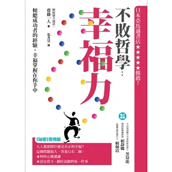 不敗哲學：幸福力：傾聽成功者的經驗，幸福掌握在你手中