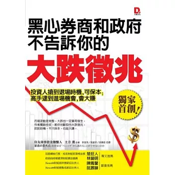 黑心券商和政府不告訴你的大跌徵兆：投資人搶到退場時機，可保本；高手逮到進場機會，會大賺