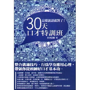 這樣說話就對了！30天口才特訓班