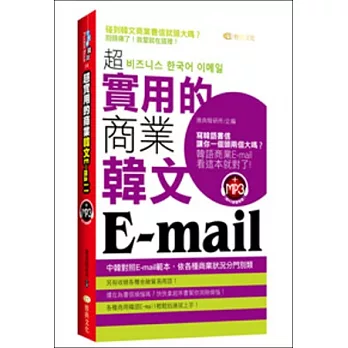 超實用的商業韓文Email(50k附MP3)