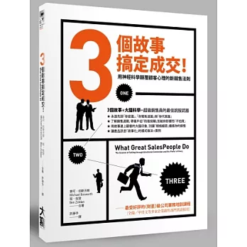 3個故事 搞定成交！用神經科學顛覆顧客心理的新銷售法則