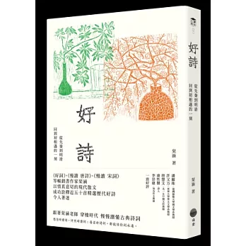 好詩：從先秦到明清，回到初相遇的一刻