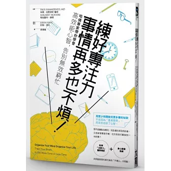 練好專注力，事情再多也不煩！哈佛專家帶你學會高效能心智，告別無效窮忙