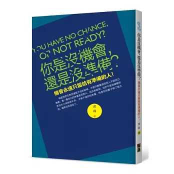 你是沒機會，還是沒準備？ ：機會永遠只留給有準備的人！