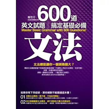 600道英文試題搞定基礎必備文法