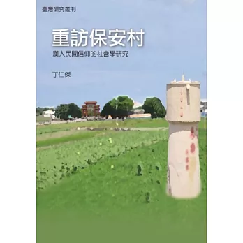 重訪保安村：漢人民間信仰的社會學研究