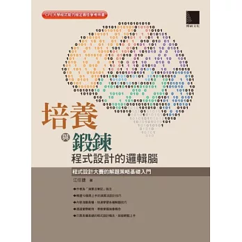 培養與鍛鍊程式設計的邏輯腦：程式設計大賽的解題策略基礎入門