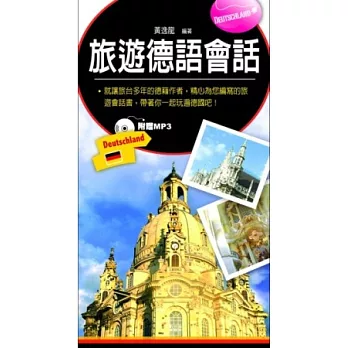 旅遊德語會話