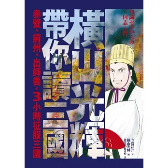 橫山光輝帶你讀三國：赤壁、荊州、出師表，3小時征服三國