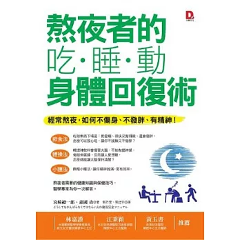 熬夜者的吃、睡、動身體回復術：經常熬夜，如何不傷身、不發胖、有精神！