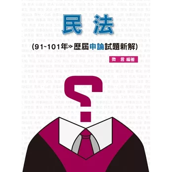 民法-91-101年歷屆申論試題新解-律師.司法官<保成>