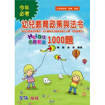 幼兒教育政策與法令-Hold住命題範圍1000題-公幼教保員