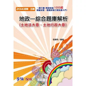 地政：綜合題庫解析(土地法大意.土地行政大意)2014初.五等<學儒>