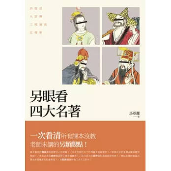 另眼看四大名著：西遊記、水滸傳、三國演義、紅樓夢