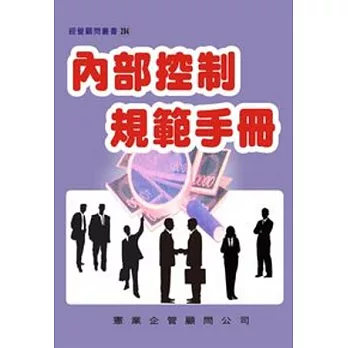 內部控制規範手冊