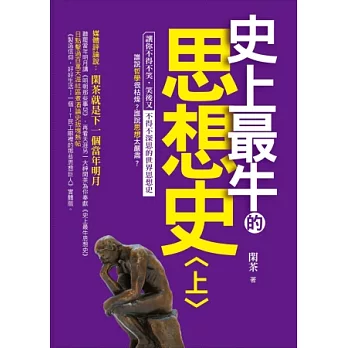 史上最牛的思想史〈上〉