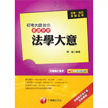 102依最新命題大綱精編-初考/地方五等：初考大師教你看圖學會法學大意<讀書計畫表>(4版1刷)